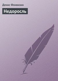 Читайте книги онлайн на Bookidrom.ru! Бесплатные книги в одном клике Денис Фонвизин - Недоросль