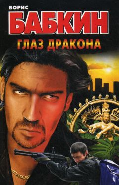 Читайте книги онлайн на Bookidrom.ru! Бесплатные книги в одном клике Борис Бабкин - Глаз дракона
