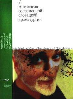 Читайте книги онлайн на Bookidrom.ru! Бесплатные книги в одном клике Иван Буковчан - Антология современной словацкой драматургии