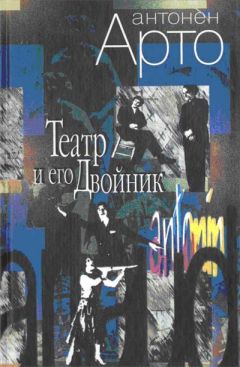 Читайте книги онлайн на Bookidrom.ru! Бесплатные книги в одном клике Антонен Арто - Театр и его Двойник