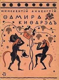 Читайте книги онлайн на Bookidrom.ru! Бесплатные книги в одном клике Иннокентий Анненский - Фамира-Кифарэд