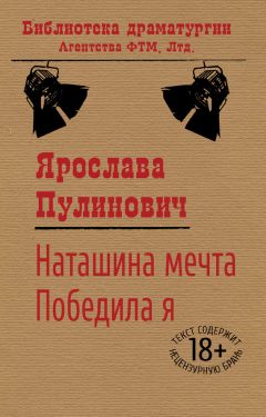 Читайте книги онлайн на Bookidrom.ru! Бесплатные книги в одном клике Ярослава Пулинович - Наташина мечта. Победила я (сборник)
