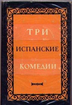 Читайте книги онлайн на Bookidrom.ru! Бесплатные книги в одном клике Хуан Аларкон - Сомнительная правда