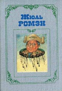 Читайте книги онлайн на Bookidrom.ru! Бесплатные книги в одном клике Жюль Ромэн - Кнок, или Чудеса медицины