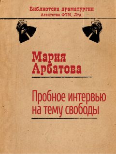 Читайте книги онлайн на Bookidrom.ru! Бесплатные книги в одном клике Мария Арбатова - Пробное интервью на тему свободы