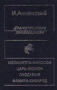 Читайте книги онлайн на Bookidrom.ru! Бесплатные книги в одном клике Иннокентий Анненский - Царь Иксион