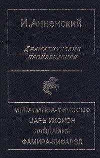 Читайте книги онлайн на Bookidrom.ru! Бесплатные книги в одном клике Иннокентий Анненский - Царь Иксион