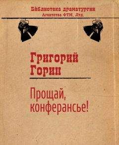 Читайте книги онлайн на Bookidrom.ru! Бесплатные книги в одном клике Григорий Горин - Прощай, конферансье!