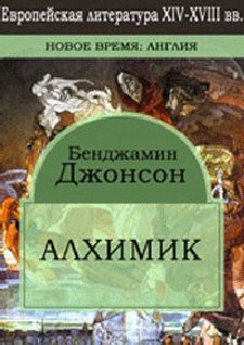 Читайте книги онлайн на Bookidrom.ru! Бесплатные книги в одном клике Бен Джонсон - Алхимик