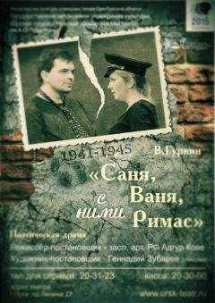 Читайте книги онлайн на Bookidrom.ru! Бесплатные книги в одном клике Владимир Гуркин - Саня, Ваня, с ними Римас