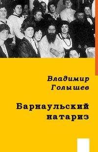 Читайте книги онлайн на Bookidrom.ru! Бесплатные книги в одном клике Владимир Голышев - БАРНАУЛЬСКИЙ НАТАРИЗ