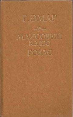 Читайте книги онлайн на Bookidrom.ru! Бесплатные книги в одном клике Густав Эмар - Маисовый колос