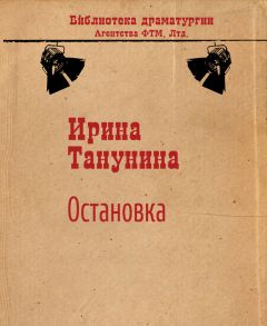 Читайте книги онлайн на Bookidrom.ru! Бесплатные книги в одном клике Ирина Танунина - Остановка