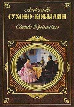 Читайте книги онлайн на Bookidrom.ru! Бесплатные книги в одном клике Александр Сухово-Кобылин - Свадьба Кречинского. Пьесы