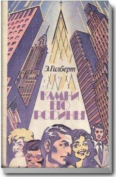 Читайте книги онлайн на Bookidrom.ru! Бесплатные книги в одном клике Эдвин Гилберт - Камни его родины
