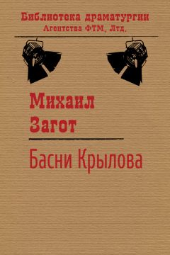 Читайте книги онлайн на Bookidrom.ru! Бесплатные книги в одном клике Михаил Загот - Путешествие по басням Крылова