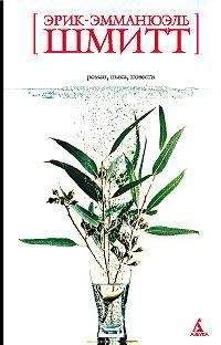Читайте книги онлайн на Bookidrom.ru! Бесплатные книги в одном клике Эрик-Эмманюэль Шмитт - Распутник