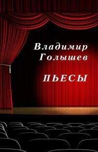 Читайте книги онлайн на Bookidrom.ru! Бесплатные книги в одном клике Владимир Голышев - Пьесы