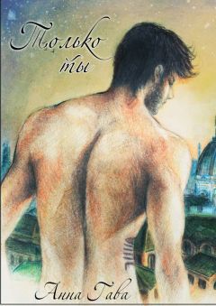 Читайте книги онлайн на Bookidrom.ru! Бесплатные книги в одном клике Анна Гава - Только ты