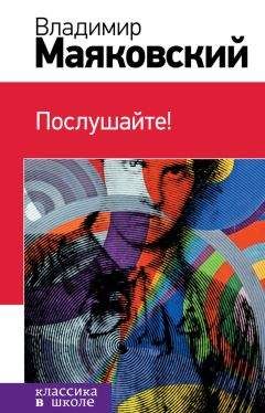 Читайте книги онлайн на Bookidrom.ru! Бесплатные книги в одном клике Владимир Маяковский - Послушайте! (сборник)