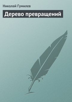 Читайте книги онлайн на Bookidrom.ru! Бесплатные книги в одном клике Николай Гумилев - Дерево превращений