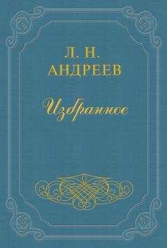 Читайте книги онлайн на Bookidrom.ru! Бесплатные книги в одном клике Леонид Андреев - Монумент