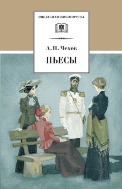 Читайте книги онлайн на Bookidrom.ru! Бесплатные книги в одном клике Антон Чехов - Пьесы