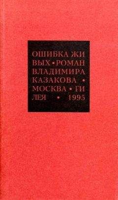 Читайте книги онлайн на Bookidrom.ru! Бесплатные книги в одном клике Владимир Казаков - Избранные сочинения. 1. Ошибка живых