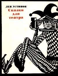 Читайте книги онлайн на Bookidrom.ru! Бесплатные книги в одном клике Лев Устинов - Белоснежка и семь гномов