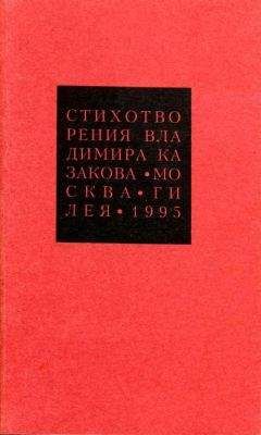 Читайте книги онлайн на Bookidrom.ru! Бесплатные книги в одном клике Владимир Казаков - Избранные сочинения. 3. Стихотворения