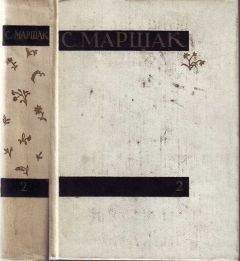 Самуил Маршак - Сочинения в четырех томах. Том второй. Лирика, повести в стихах, сатира, пьесы