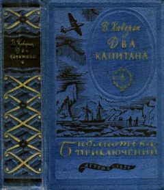 Читайте книги онлайн на Bookidrom.ru! Бесплатные книги в одном клике Вениамин Каверин - Два капитана