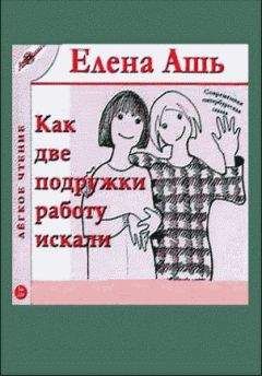 Читайте книги онлайн на Bookidrom.ru! Бесплатные книги в одном клике Елена Ашь - Сказка о том, как мы с Надей работали в магазине модной одежды