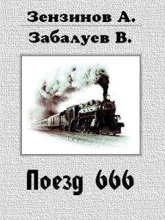 Читайте книги онлайн на Bookidrom.ru! Бесплатные книги в одном клике Алексей Зензинов - Поезд 666, или число зверя