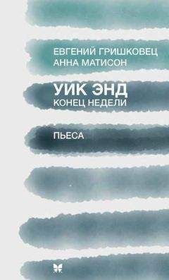 Читайте книги онлайн на Bookidrom.ru! Бесплатные книги в одном клике Евгений Гришковец - Уик Энд (Конец недели)