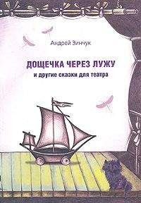 Читайте книги онлайн на Bookidrom.ru! Бесплатные книги в одном клике Андрей Зинчук - Дощечка через лужу