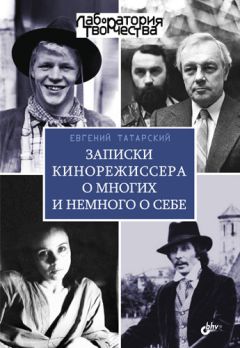 Читайте книги онлайн на Bookidrom.ru! Бесплатные книги в одном клике Евгений Татарский - Записки кинорежиссера о многих и немного о себе