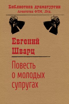 Евгений Шварц - Повесть о молодых супругах