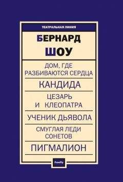 Читайте книги онлайн на Bookidrom.ru! Бесплатные книги в одном клике Бернард Шоу - Пьесы