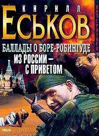 Читайте книги онлайн на Bookidrom.ru! Бесплатные книги в одном клике Кирилл Еськов - Баллады о Боре-Робингуде: Из России – с приветом