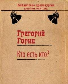 Григорий Горин - Кто есть кто?