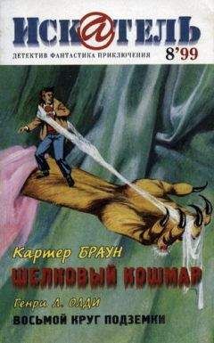 Читайте книги онлайн на Bookidrom.ru! Бесплатные книги в одном клике Картер Браун - Искатель. 1999. Выпуск №8