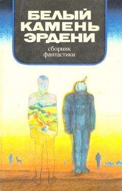 Читайте книги онлайн на Bookidrom.ru! Бесплатные книги в одном клике Евгений Брандис - В мире фантастики и приключений. Белый камень Эрдени