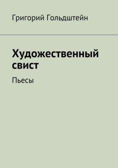 Читайте книги онлайн на Bookidrom.ru! Бесплатные книги в одном клике Григорий Гольдштейн - Художественный свист. Пьесы