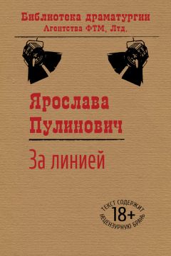 Читайте книги онлайн на Bookidrom.ru! Бесплатные книги в одном клике Ярослава Пулинович - За линией