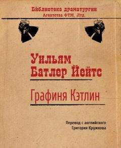 Читайте книги онлайн на Bookidrom.ru! Бесплатные книги в одном клике Уильям Йейтс - Графиня Кэтлин