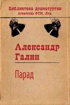 Читайте книги онлайн на Bookidrom.ru! Бесплатные книги в одном клике Александр Галин - Парад