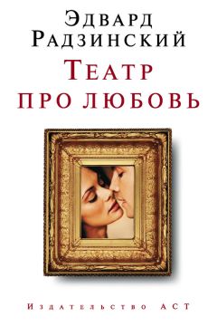 Эдвард Радзинский - Театр про любовь (сборник)