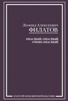 Читайте книги онлайн на Bookidrom.ru! Бесплатные книги в одном клике Леонид Филатов - Опасный, опасный, очень опасный (сборник)