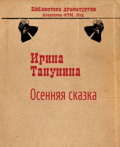 Читайте книги онлайн на Bookidrom.ru! Бесплатные книги в одном клике Ирина Танунина - Осенняя сказка